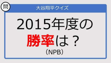 【大谷翔平クイズ】2015年度の勝率は？