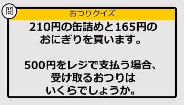 【おつり計算】210円＋165円の買い物で500円を支払った場合、おつりはいくら？