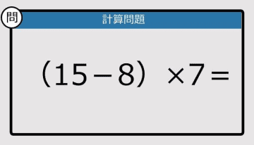 【解けなかったら恥ずかしい？】（15－8）×7は？《計算クイズ》