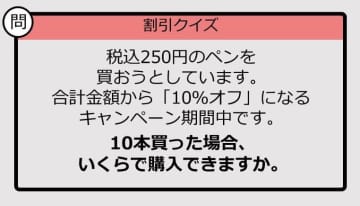 【割引の計算パッとできる？】250円×10の「10％オフ」はいくら？《大人のための暗算ドリル》