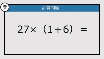 【解けなかったら恥ずかしい？】27×（1＋6）は？《計算クイズ》