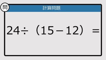 【解けなかったら恥ずかしい？】24÷（15－12）は？《計算クイズ》