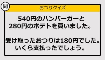 【おつり計算】540円＋280円の買い物で、もらったおつりが180円。支払った金額は？