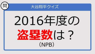 【大谷翔平クイズ】2016年度の盗塁数は？