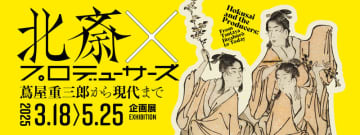 すみだ北斎美術館で江戸の「板元」企画展　「北斎×プロデューサーズ　蔦屋重三郎から現代まで」