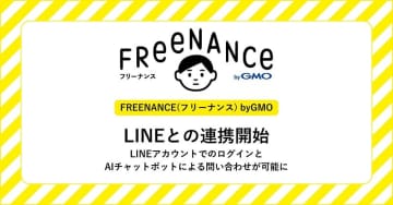 「フリーナンス」がLINEアカウントと連携　フリーランスのための金融支援サービス