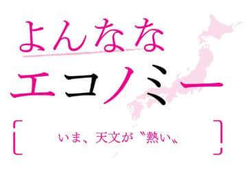 いま、天文が〝熱い〟　藤波匠 日本総合研究所調査部上席主任研究員　連載「よんななエコノミー」いま、天文が〝熱い〟