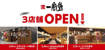 一風堂／「モザイクモール港北」「ミナモア」「ルミネ大宮」に新店舗3月オープン