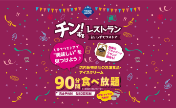 日本アクセス／しずてつストア田町店で「チン！するレストラン」4月開催