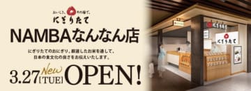 中部フーズ／大阪市中央区に「にぎりたてNANBAなんなん店」3／27オープン