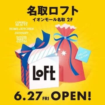 名取ロフト／宮城県「イオンモール名取」に6／27オープン、県内3店舗目