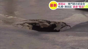 【道路陥没】原因の特定と対策案を8月までにまとめたい意向―地盤工学などの専門家集まり検討委員会開催…3か月程度現地を調査 幅最大80センチ・深さ約2メートルの“穴”見つかるも原因不明 北海道札幌市