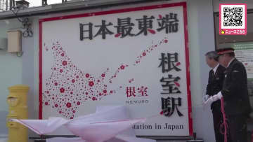 日本の新たな最東端駅は根室駅　64年ぶり"返り咲く"　フォトスポット登場で「日本最東端」をPR　3月15日のJRダイヤ改正で東根室駅は廃止に　北海道根室市