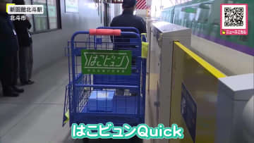 北海道の新鮮海産物も"直送"　新幹線で東京へ荷物配送「はこビュンクイック」始まる…予約なしでひと箱から利用可能！4時間あまりで東京駅に