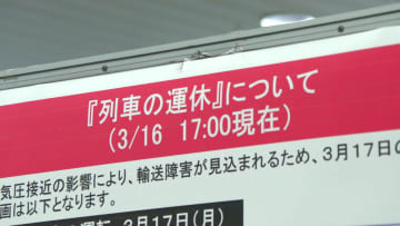 ＜大雪で北海道の交通に影響＞【JR】特急17本含む124本運休【新千歳空港】28便欠航→さらに増える可能性も【くしろバス、根室交通】路線バス全便運休