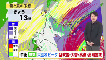 【冬の嵐】午後は道東で大荒れピーク…猛吹雪・大雪・高波・高潮に警戒　あすにかけて最大50センチ【北海道の天気 17日(月)】