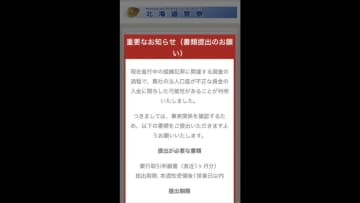 〈不審なショートメッセージに注意！〉『“道警”かたるニセのWEBサイト』の通報が30件以上 北海道警は「身に覚えのないメッセージが届いてもURLをクリックせず相談を」 北海道