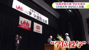 【学位授与式】生涯学習の場「UHB大学」…修業証書や卒業証書手渡される 一般教養・英会話・水彩画など学ぶ―「この大学で出会った仲間とのご縁に深く感謝しています」 新入生募集中 北海道札幌市