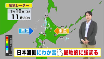 日本海側でにわか雪…道北はうっすら新雪も！きょうも路面はでこぼこ・つるつる　足元注意！【北海道の天気 19日(水)】