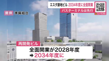 エスタ再開発が“6年遅れ”2034年度を目指す…“バスタ”は先行し2030年度の開業へ―“人手不足”“資材高騰”など原因 札幌市