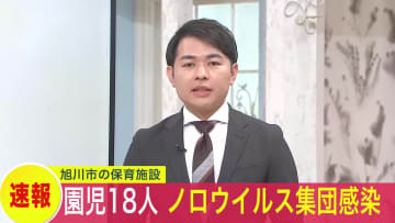 【速報】旭川市・保育施設でノロウイルス集団感染…園児18人と職員4人が"下痢やおう吐"の症状を訴える―3月には市内のすし店客など83人集団食中毒発生〈北海道・旭川市〉