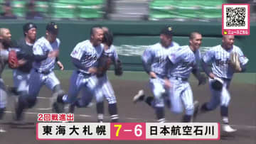 〈春のセンバツ〉東海大札幌が”10年ぶりの初戦突破”！日本航空石川に9回２死から逆転勝ちで2回戦進出