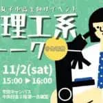 女子中高生対象　明治大学理工学部で11月に進学イベント「ふらっと理工系トーク@生明祭」