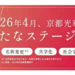 京都光華女子大学が男女共学化　名称も「京都光華大学」へ変更　2026年度から