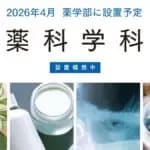 東海地方の私立薬学部で初　2026年4月　鈴鹿医療科学大学薬学部が4年制学科を設置構想中