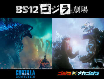 【砕け散るまで戦え！】BS12、『キング・オブ・モンスターズ』『ゴジラ×メカゴジラ』を2日連続無料放送