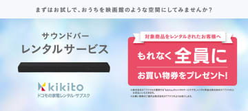 ソニー、対象サウンドバーをレンタルで「ソニーストア お買い物券」をプレゼント。NTTドコモ「kikito」にて