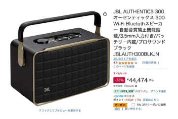 【Amazonセール】本日25台限定！JBLのWi-Fi対応BTスピーカーが33%オフ+クーポンで超お買い得