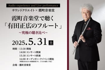 霞町音楽堂にて、フルート奏者・有田正広のコンサート＆オーディオイベントが5/31に開催