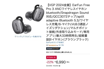 【Amazonセール】VGP金賞！EarFunのANC対応完全ワイヤレスが7千円切りに
