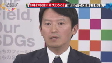 消費者庁「公式見解とは異なる」とメール　斎藤知事「大変重く受け止める」