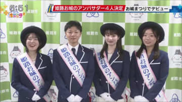 姫路お城のアンバサダー　市長表敬訪問