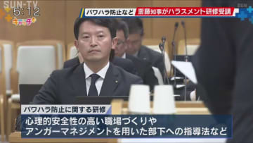 斎藤知事がハラスメント研修を受講