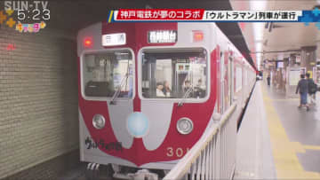 神戸電鉄が夢のコラボ　「ウルトラマン」列車が運行