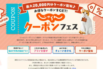 じゃらんnet、「じゃらんクーポンフェス」開催　クーポン追加配布開始