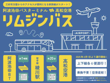 四国交通、阿波池田バスターミナル〜高松空港線を開設　4月1日から1日6便