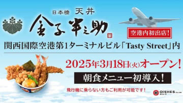 関西空港T1に「金子半之助」、3月18日オープン　空港初出店、朝食メニューも