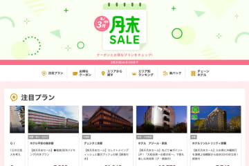 楽天トラベル、「月末SALE」開催　3月31日まで