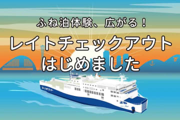 ジャンボフェリー、「レイトチェックアウト」を実施中　夜行便の神戸港着で、午前7時まで船内滞在可能に