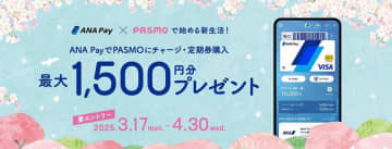 ANA Pay、PASMOへのチャージ・定期券購入で最大1,500円分プレゼント