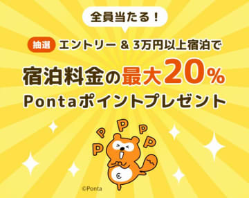 Relux、3万円以上の宿泊でPontaポイント最大20％還元　4月7日まで