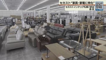 中古家具・家電の専門店　セカストが新業態　店舗を公開