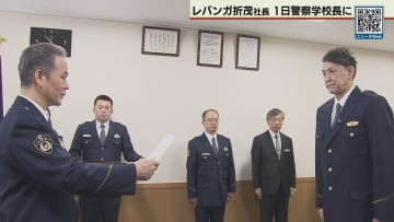 鑑識などの授業視察 レバンガ折茂社長 1日警察学校長に