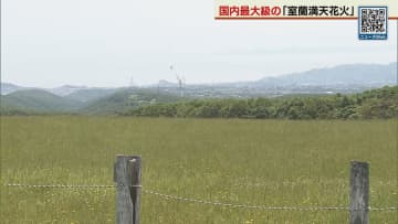室蘭で開催 国内最大級の花火大会 安全祈願祭開かれる