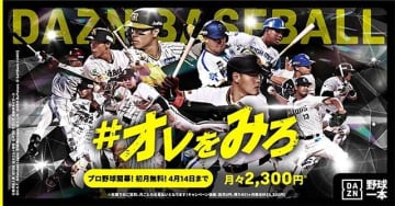 プロ野球ぜんぶ観るならダゾーン「DAZN BASEBALL」選手55人の＃オレをみろ 1分ストーリーズ動画 3/15～配信！ X で推しを見つける ＃プロ野球イチ推しファン投票も開催