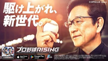 アプリゲーム「プロ野球RISING」プロライ 3/26 公開 事前登録受付中！ 栗山英樹が新CMで本気投球　リアルな選手成績と連動し「プロ野球ゲームに新しい時代が来る」 Com2uS